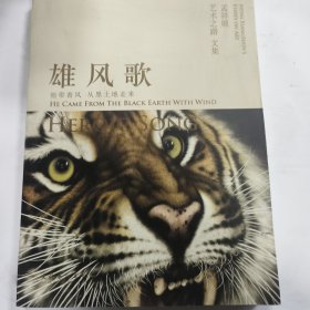 雄风歌：孟祥顺艺术之路文集