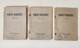 1962年中国共产党历史讲义（第二、三、四册，土纸铅印本稀缺）