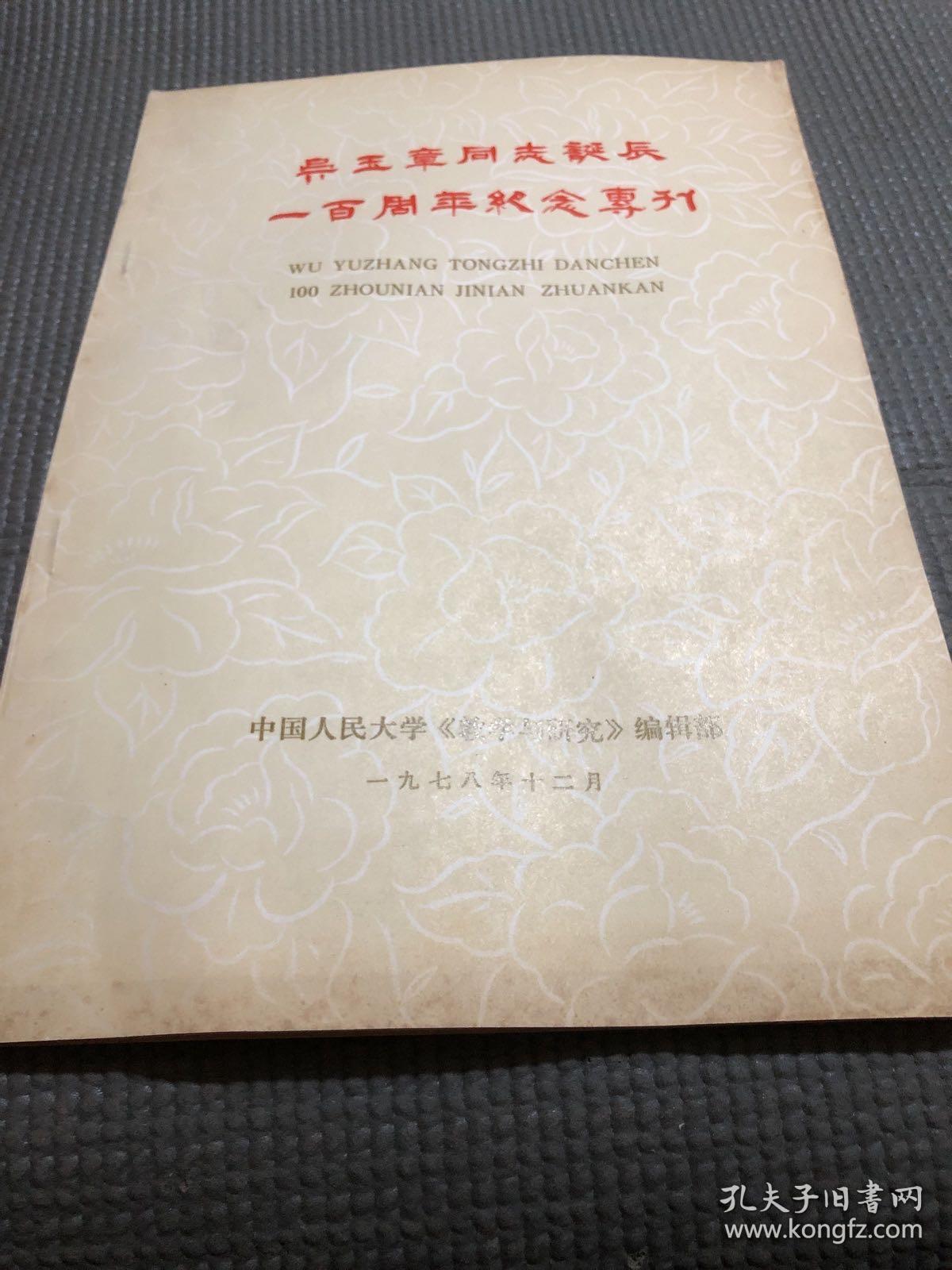 吴玉章同志诞辰一百周年纪念专刊