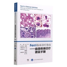 Ferri临床诊疗指南——血液疾病诊疗速查手册