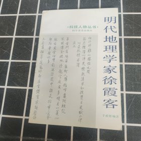 明代地理学家徐霞客，