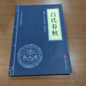 吕氏春秋（中华国学经典精粹·诸子经典必读本）