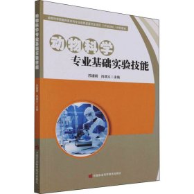 动物科学专业基础实验技能