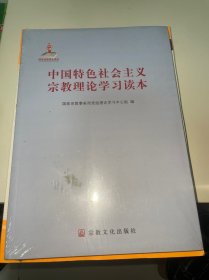 中国特色社会主义宗教理论学习读本