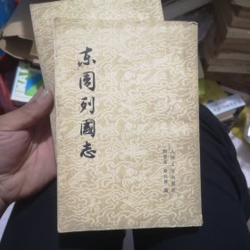 东周列国志（上下）