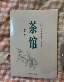 茶馆（原汁原味老舍作品，无删节经典完整版。）