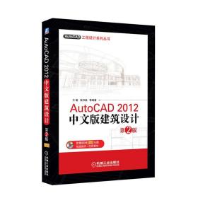 AutoCAD 2012中文版建筑设计 第2版