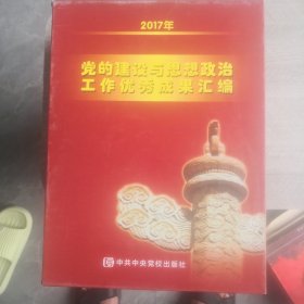 2017年 党的建设与思想政治工作优秀成果汇编 上下卷