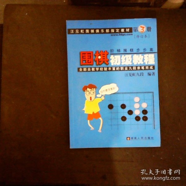 围棋初级教程（第3册）