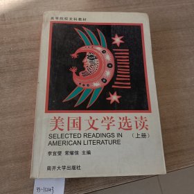 美国文学选读（上下册）