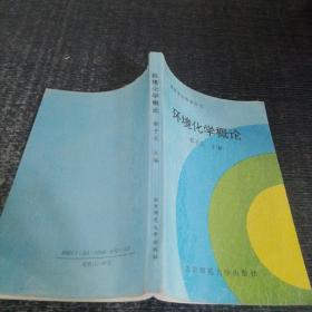 环境化学概论