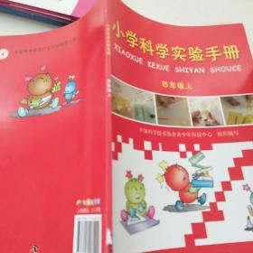 小学科学实验手册（四年级上）