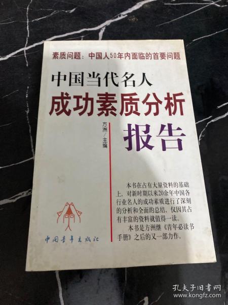 中国当代名人成功素质分析报告(上下)