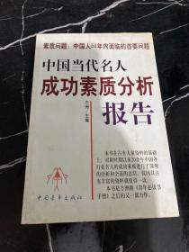 中国当代名人成功素质分析报告(上下)