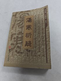 伤寒析疑（书皮边破，书里面有黄斑，内容完整，品相如图）