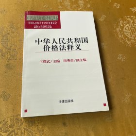 中华人民共和国价格法释义——中华人民共和国法律释义丛书