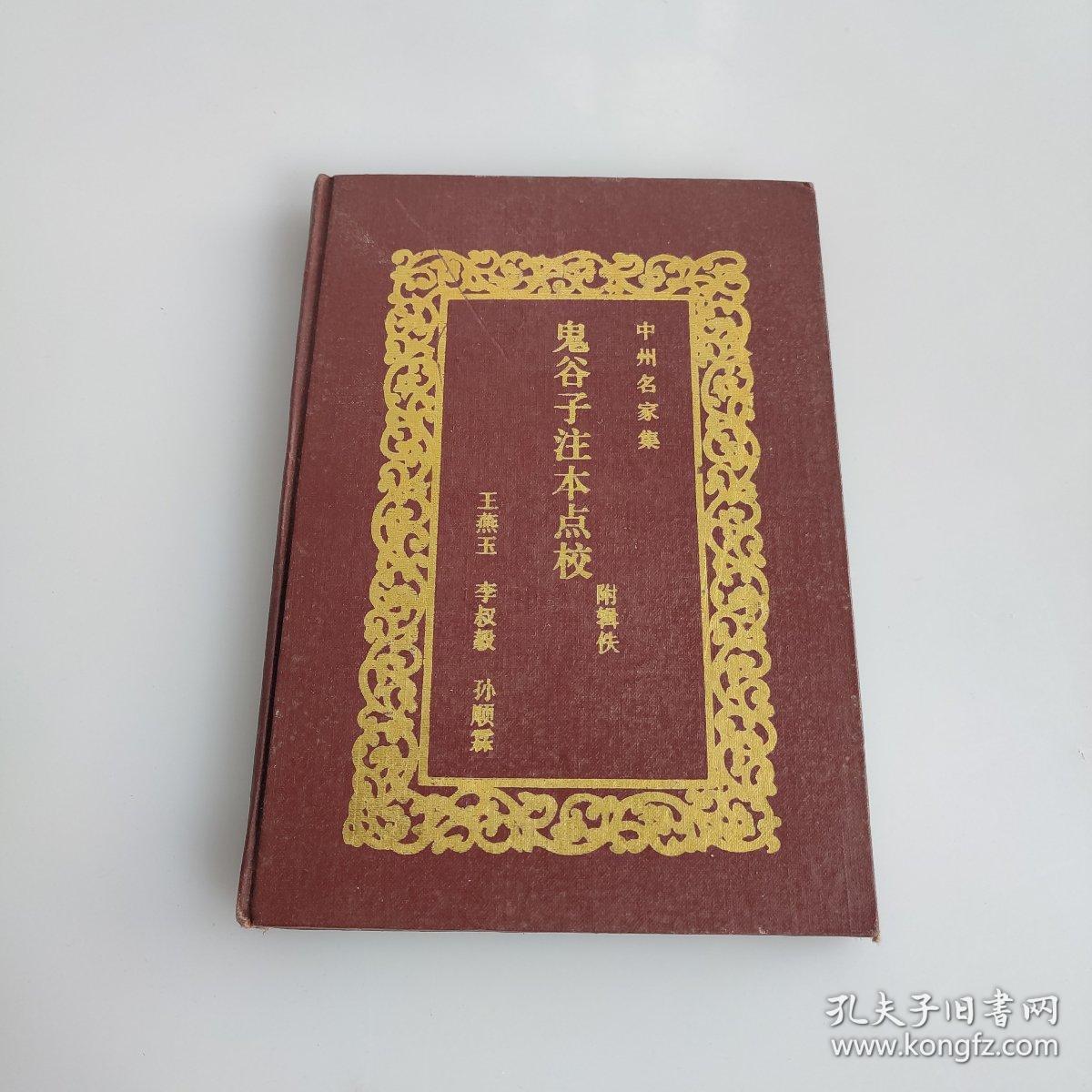 中州名家集 鬼谷子注本点校（附辑佚） 精装本 仅印1000册