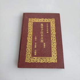 中州名家集 鬼谷子注本点校（附辑佚） 精装本 仅印1000册