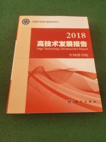 2018高技术发展报告