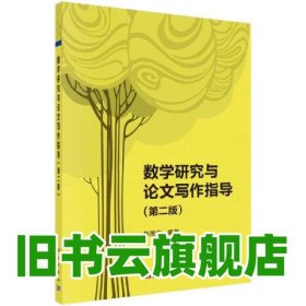 数学研究与论文写作指导（第二版）韩茂安著 韩茂安 科学出版社 9787030708427