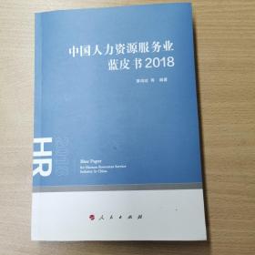 中国人力资源服务业蓝皮书2018