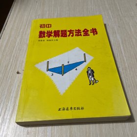 初中数学解题方法全书