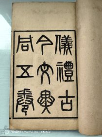 少见浙江德清文献-徐养原著述《仪礼古今文异同疏》五卷一厚册全