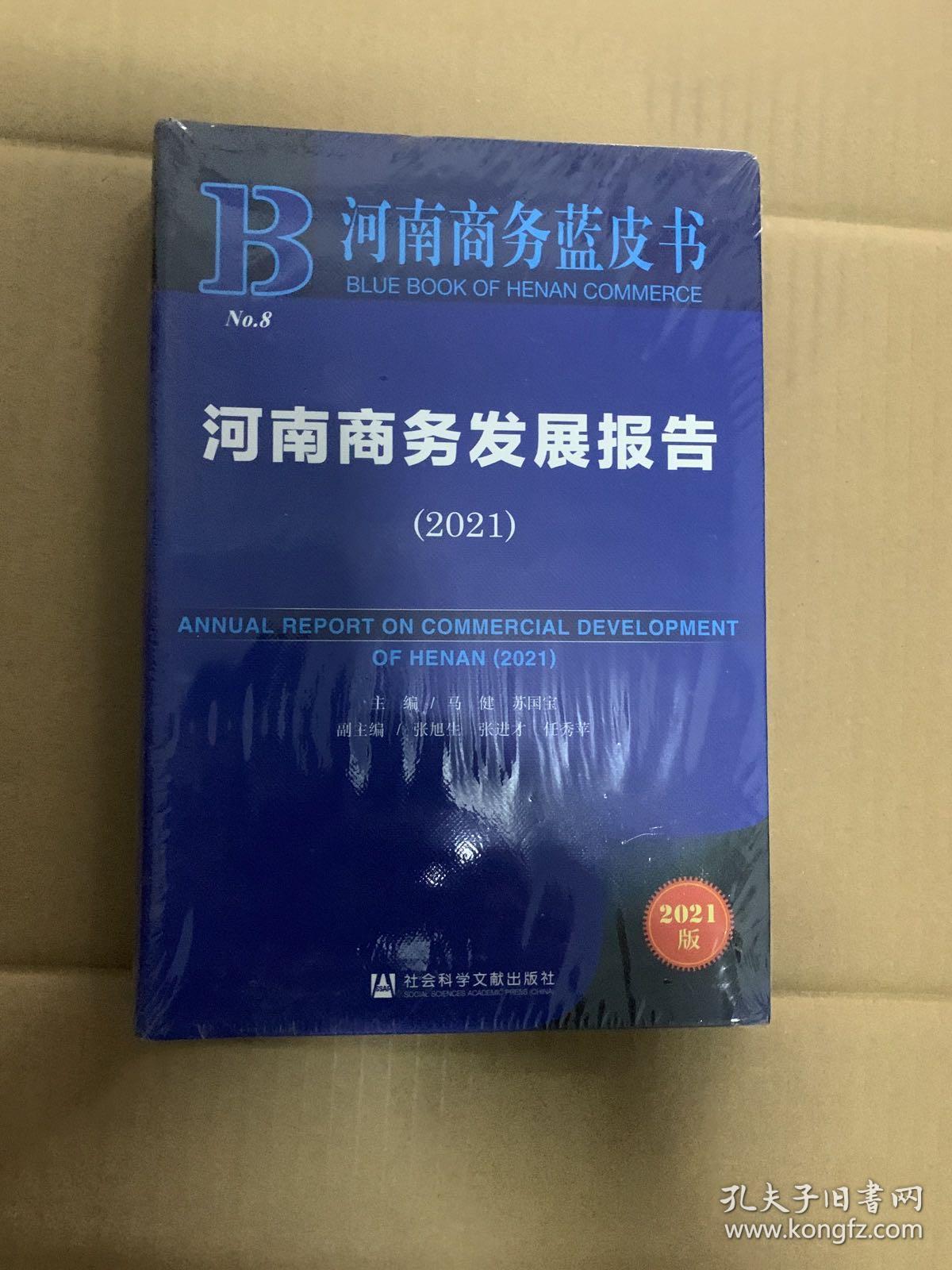 河南商务蓝皮书：河南商务发展报告（2021）