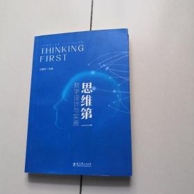 思维第一：教学设计与实施（清华大学附中校长王殿军主编）作者签名