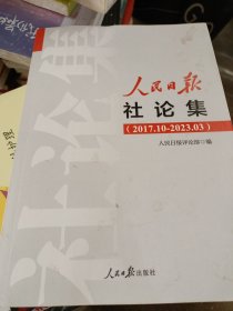 人民日报社论集（2017.10-2023.03）