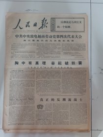人民日报1976年12月14日(4开六版）中共中央致电越南劳动党第四次代表大会。华主席来蹲点贫下中农笑开颜。华主席来到我们厂。华主席为我们贫下中农撑腰。欢庆胜利高歌猛进第二次全国农业学大寨会议。在英雄的昔阳土地上。越南今年工业生产战线取得新成就。
