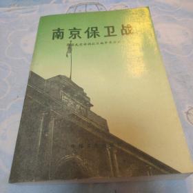 南京保卫战 原国民党将领抗日战争亲历记