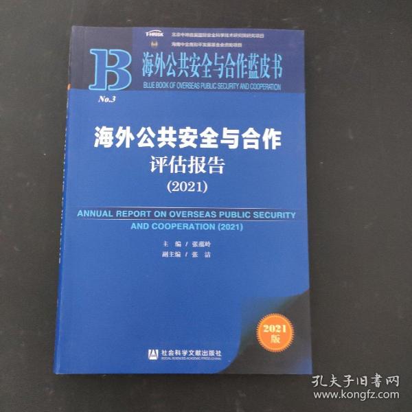 海外公共安全与合作蓝皮书：海外公共安全与合作评估报告（2021）