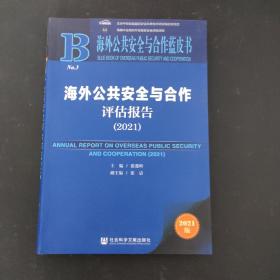 海外公共安全与合作蓝皮书：海外公共安全与合作评估报告（2021）