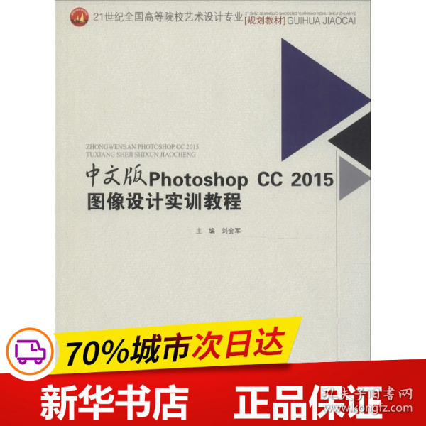 中文版　PhotoshopCC2015图像设计实训教程