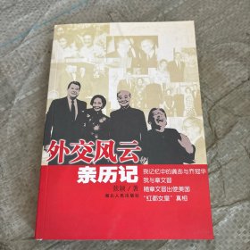 外交风云亲历记