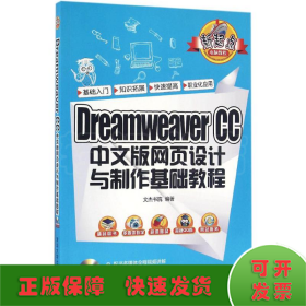 Dreamweaver CC 中文版网页设计与制作基础教程/新起点电脑教程