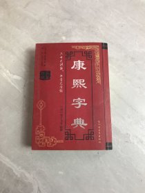 康熙字典上