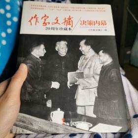 作家文摘20周年珍藏本：决策内幕