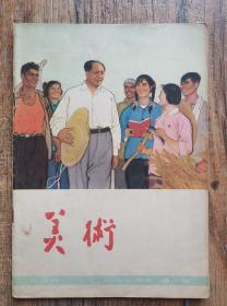 美术杂志1966年1期