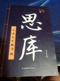思庫：論說文思路詳解