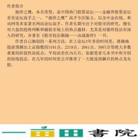 股市实战宝典快速入门到精通涨停之鹰机械工业9787111450269