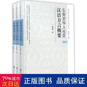 东南亚华人社区汉语方言概要 语言－汉语 陈晓锦