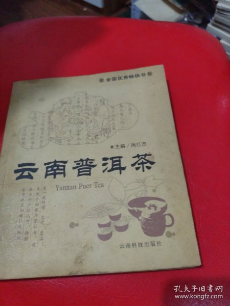 云南普洱茶