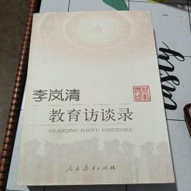 李岚清教育访谈录（李岚清铃印赠书）