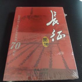 【大16开】长征图传一纪念中国工农红军长征胜利70周年