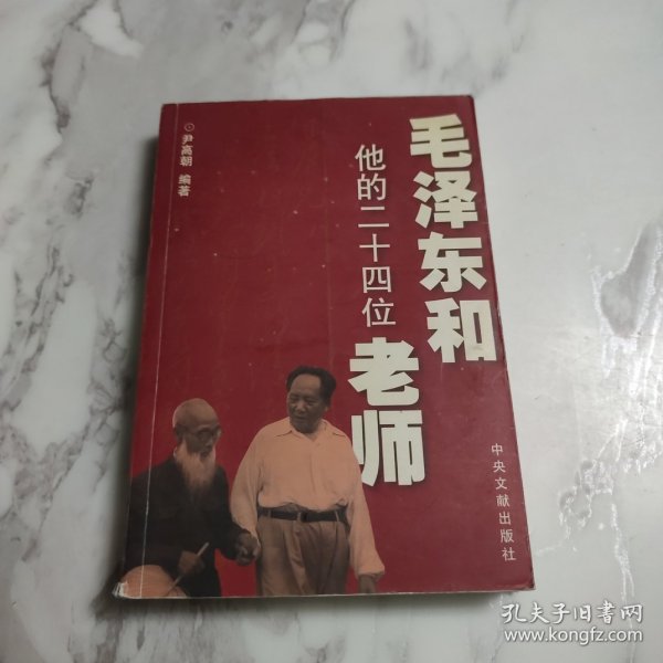 毛泽东和他的二十四位老师