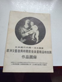 欧洲文艺复兴时期前后油画精品特别展作品图录