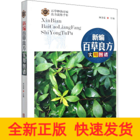 新编百草良方实用图谱