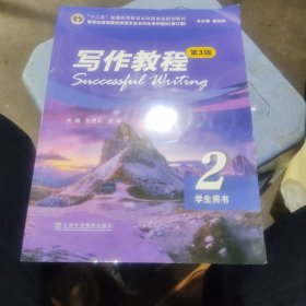 （修订版）：写作教程（第3版） 2 学生用书
